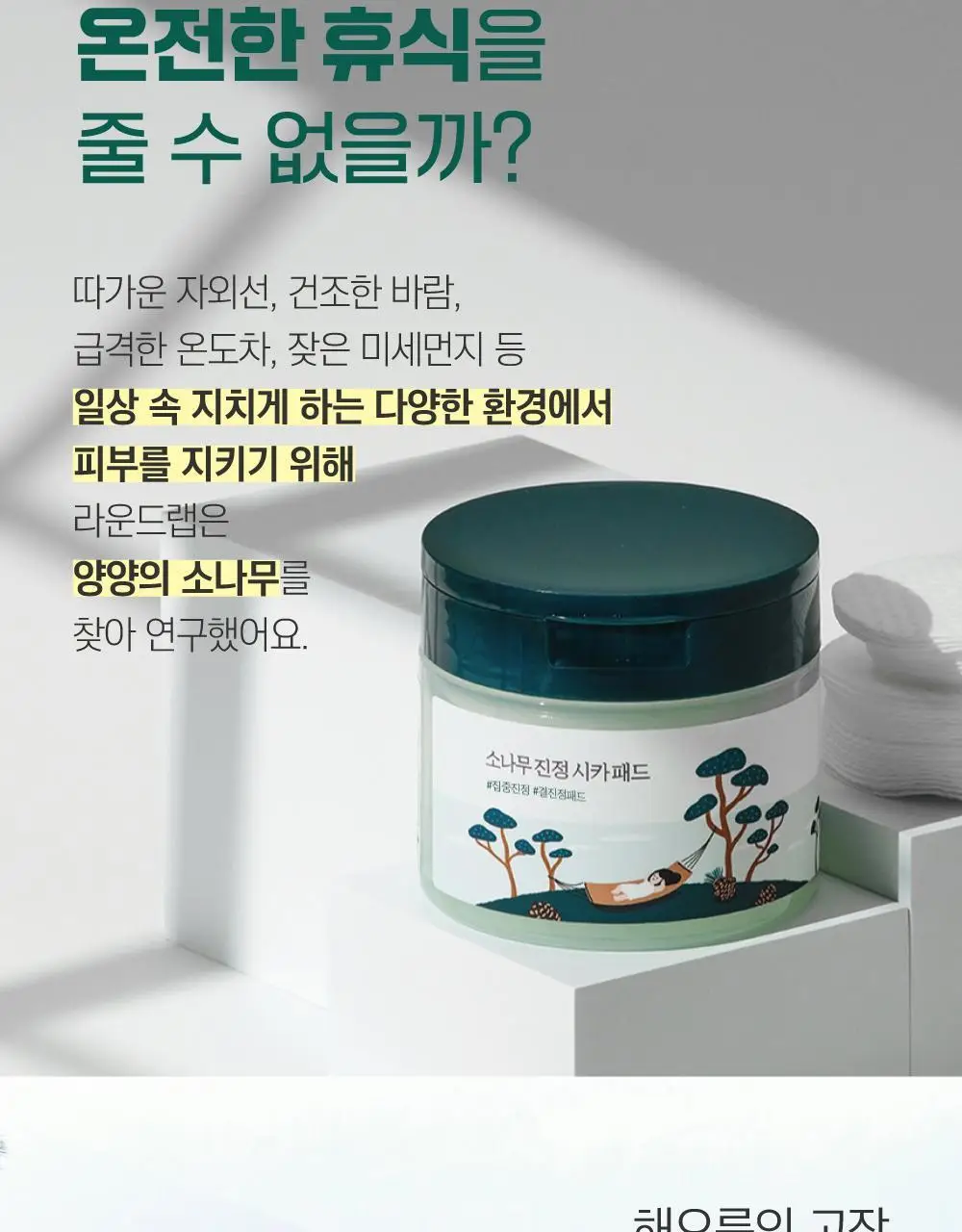 [쿨링/결진정] 라운드랩 소나무 진정 시카 패드 50매 상세페이지 5